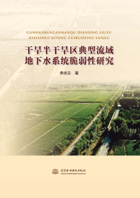 干旱半干旱区典型流域
