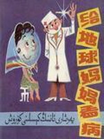 给地球妈妈看病