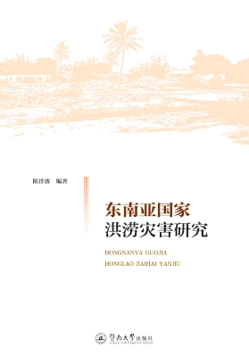 东南亚国家洪涝灾害研