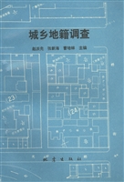 城乡地籍调查