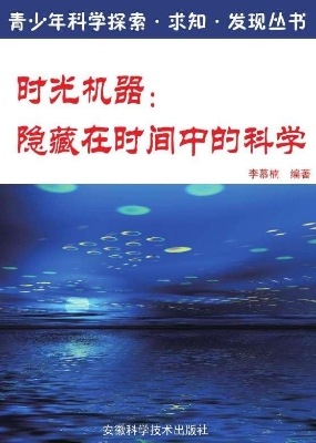 时光机器：隐藏在时间中