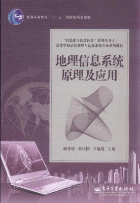 地理信息系统原理及应
