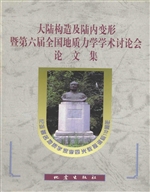 大陆构造及陆内变形暨