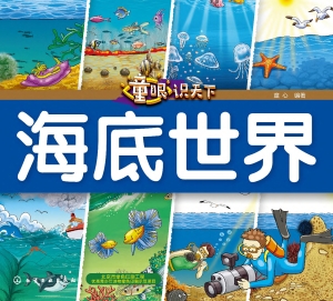 童眼识天下·海底世界