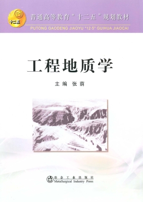 工程地质学