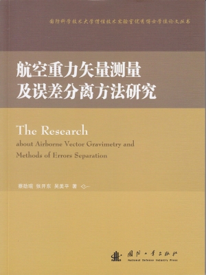 航空重力矢量测量及误