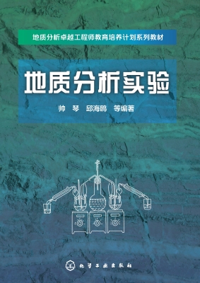 地质分析实验