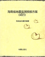 海南省地震监测预报方
