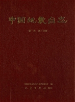 中国地震台志（第一卷 