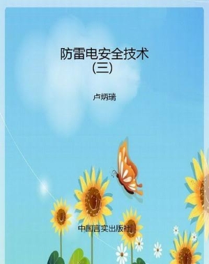 防雷电安全技术（三）