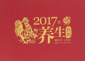 2017年养生台历