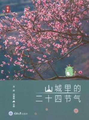 山城里的二十四节气