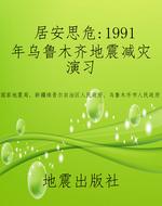 居安思危——1991年乌