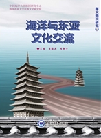 海洋与东亚文化交流