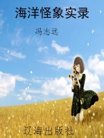 海洋怪象实录