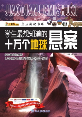 学生最想知道的十万个