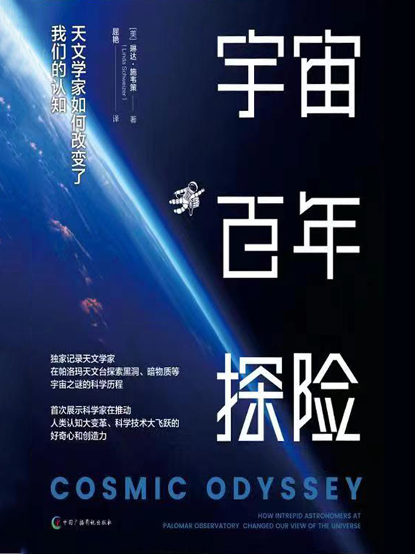 宇宙百年探险：天文学家