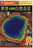 世界100自然奇景