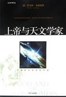 上帝与天文学家