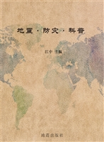 地震·防灾·科普