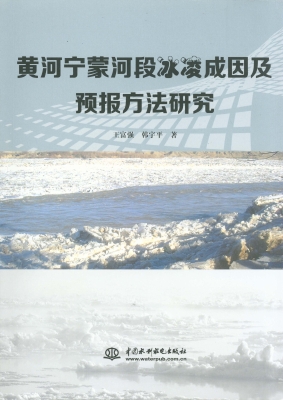 黄河宁蒙河段冰凌成因