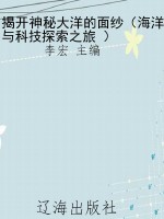 揭开神秘大洋的面纱（海