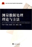 测量数据处理理论与方