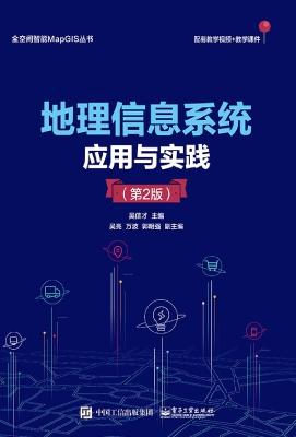 地理信息系统应用与实
