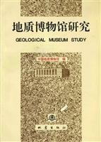 地质博物馆研究