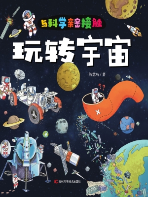 玩转宇宙