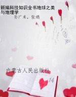 新编科技知识全书:地