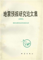 地震预报研究论文集（19