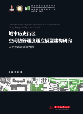 城市历史街区空间热舒