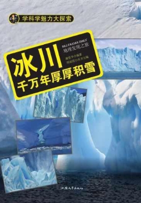冰川：千万年厚厚积雪