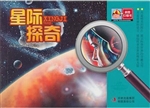 星际探奇