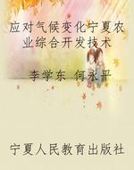 应对气候变化宁夏农业