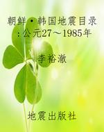朝鲜·韩国地震目录（公