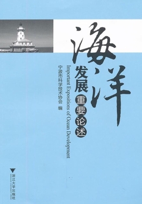 海洋发展重要论述