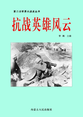 抗战英雄风云