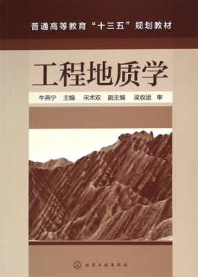 工程地质学
