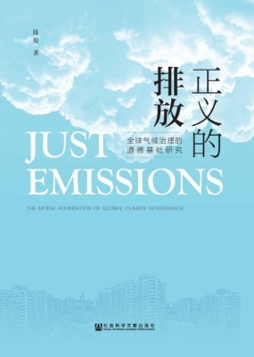 正义的排放——全球气
