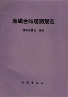 地磁台站观测规范