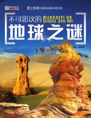 不可思议的地球之谜