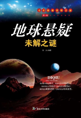 地球悬疑未解之谜