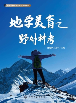 地学美育之野外科考