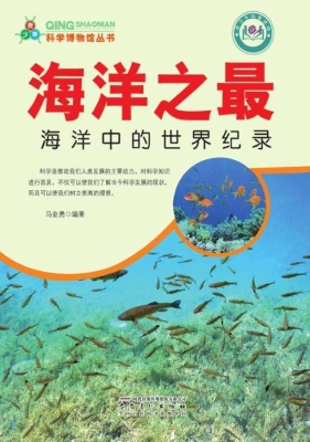海洋之最：海洋中的世界