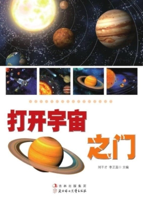 打开宇宙之门