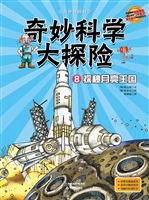 探秘月亮王国