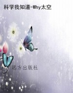 科学我知道-Why太空