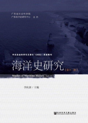 海洋史研究（第12辑）